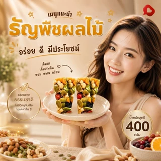 (400กรัม)ธัญพืชผลไม้ อัดแท่ง !! หอม กรอบ หวาน เปรี้ยว ไม่เลี่ยน ไม่หืน รสชาติไม่เหมือนใครอร่อยลงตัว