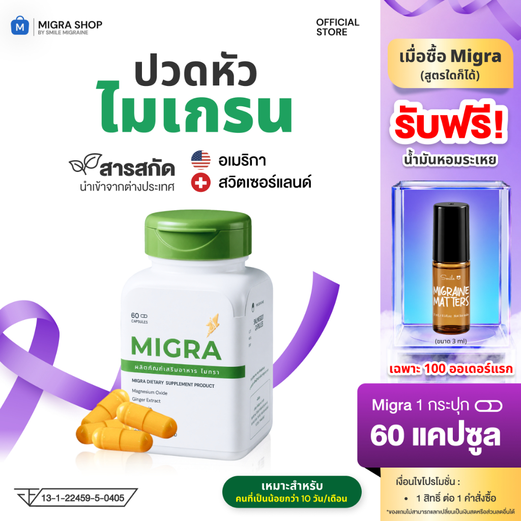 Migra วิตามินชาวไมเกรน ที่ปวดไม่ถึง 10 วัน/เดือน