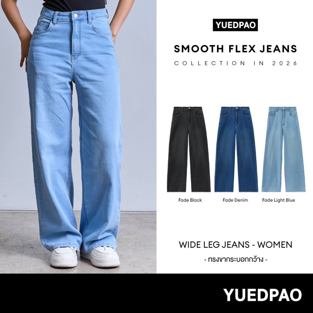 Yuedpao Smooth Flex Jeans (Wide Leg Women) กางเกงยีนส์ผู้หญิงทรงขากว้าง ยืดหยุ่น ใส่สบาย กางเกงยีนส์ยืด
