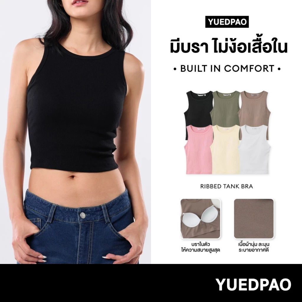 Yuedpao Ribbed Tank Bra เสื้อกล้ามมีบรา ไม่ต้องใส่เสื้อใน สวมใส่สบาย เสื้อกล้ามผู้หญิง 6 สี