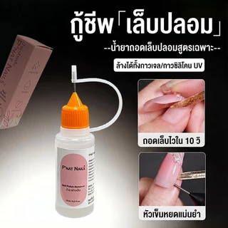 A477 น้ำยาถอดเล็บปลอม แบบสลิง สำหรับถอดกาวเจลแบบก้อน และกาวเจลลี่ UV ถอดง่าย ไม่ทำลายหน้าเล็บ