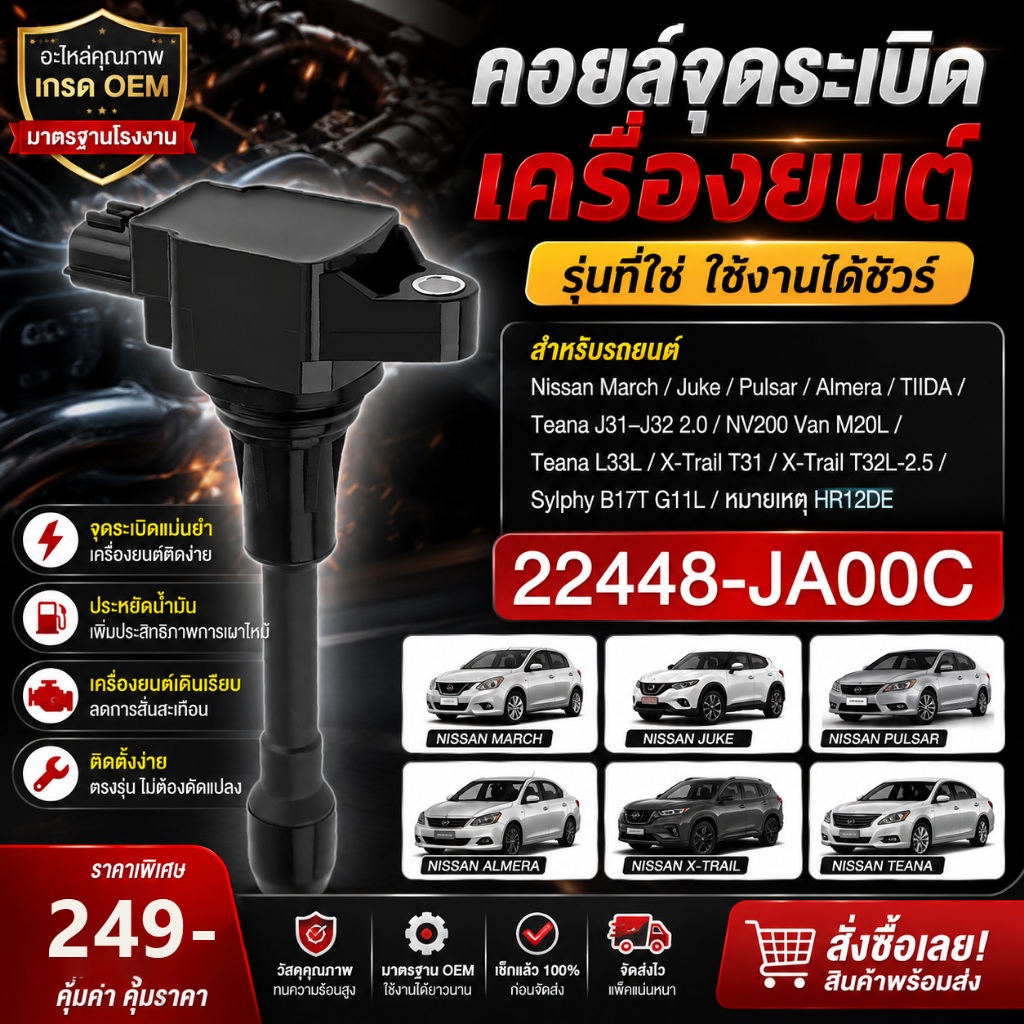 [พร้อมส่ง] คอยล์จุดระเบิด NISSAN March / Almera / Sylphy / Teana / Juke / X-Trail (1ชิ้น) เกรดOEM รหัส 22448-JA00C