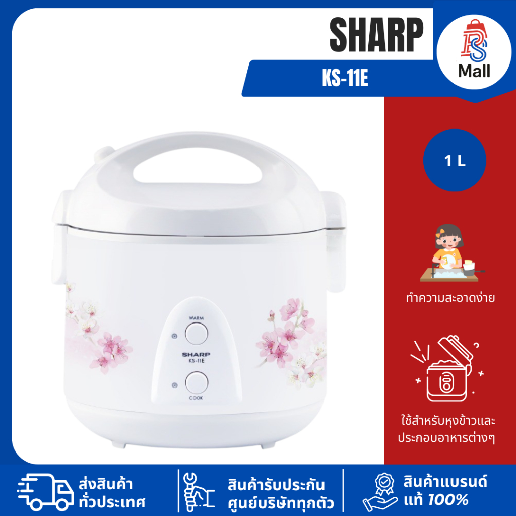 SHARP KS-11E รุ่น 1 ลิตร หม้อหุงข้าวอุ่นทิพย์ รับประกันตัวทำความร้อน 3 ปี คละลาย
