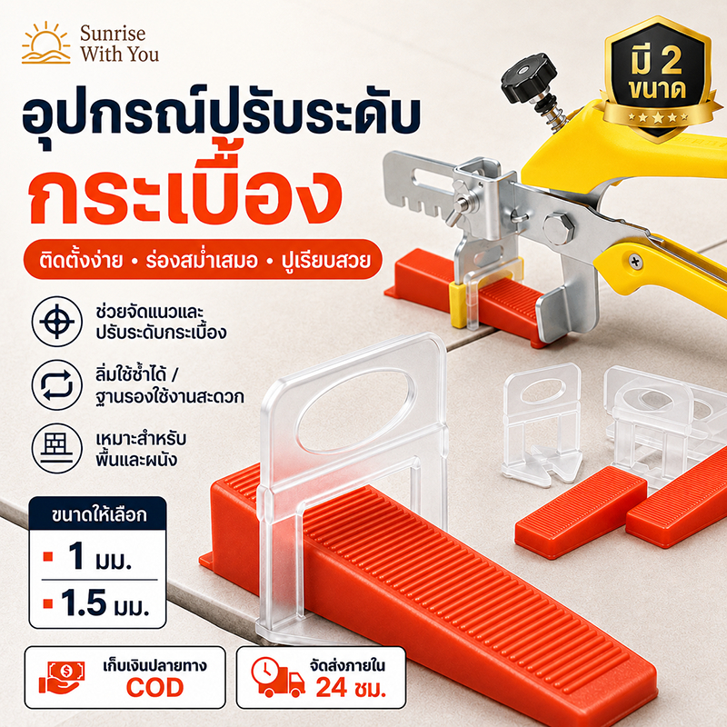 ชุดลิ่มปรับระดับกระเบื้อง พร้อมคลิปล็อค 251/501 ชิ้น ขนาด 1 และ 1.5 มม. อุปกรณ์ปูกระเบื้อง ป้องกันกระเบื้องโก่ง ช่วยให้ป