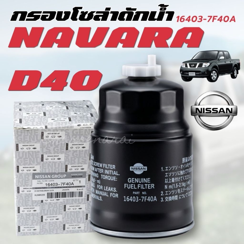 กรองโซล่าดักน้ำ NISSAN NAVARA - YD25 D40 🔥กรองดักน้ำนาวาร่า กรองโซล่านาวาร่า นิสสัน นาวาร่า (16403-7F40B)