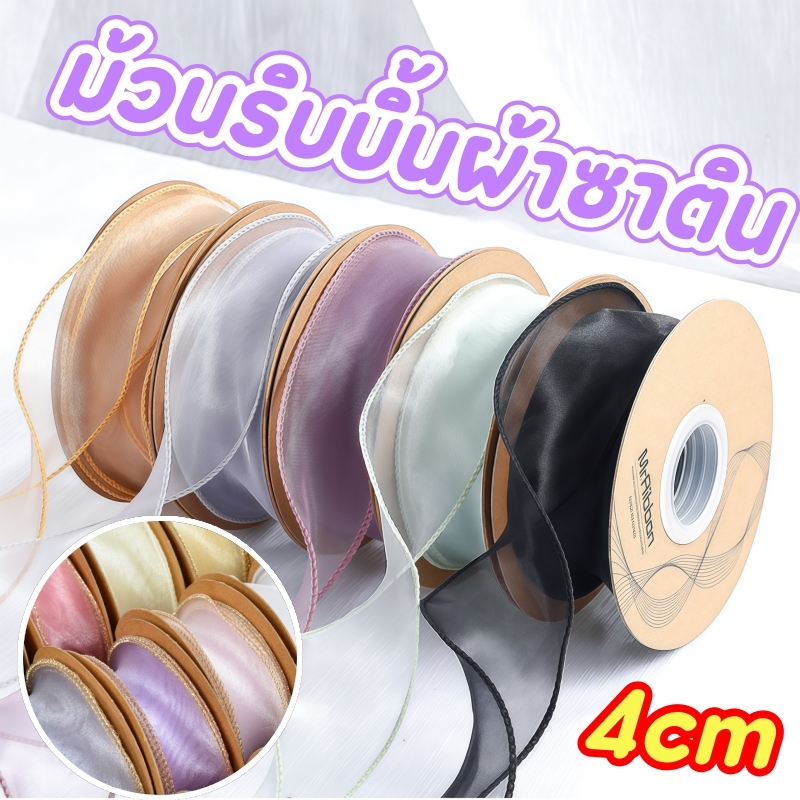 ริบบิ้นผ้าโปร่ง ผ้าแก้ว หน้ากว้าง 4 ซม. ยาว 9 หลา สำหรับทำโบว์ DIY และตกแต่งช่อดอกไม้ งานประดิษฐ์