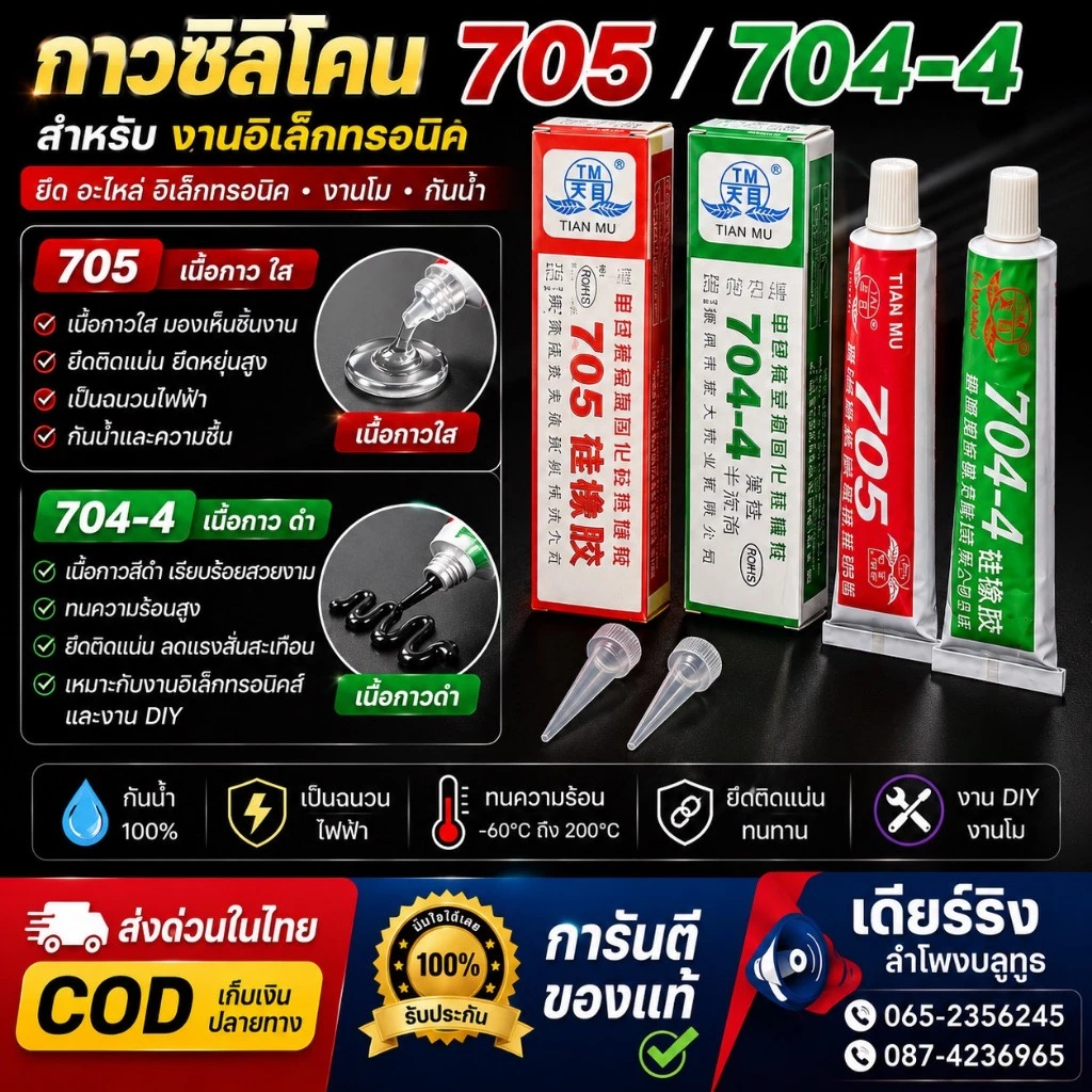 กาวยึดวงจร ซิลิโคน 705 ใส / 704-4 ดำ สำหรับงานอิเล็กทรอนิกส์ กันน้ำ ยึดอุปกรณ์ PCB งาน DIY ซ่อมบอร์ด (พร้อมส่งในไทย)