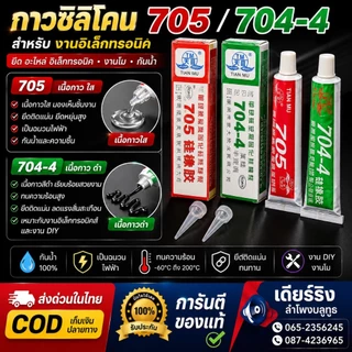 กาวยึดวงจร ซิลิโคน 705 ใส / 704-4 ดำ สำหรับงานอิเล็กทรอนิกส์ กันน้ำ ยึดอุปกรณ์ PCB งาน DIY ซ่อมบอร์ด (พร้อมส่งในไทย)