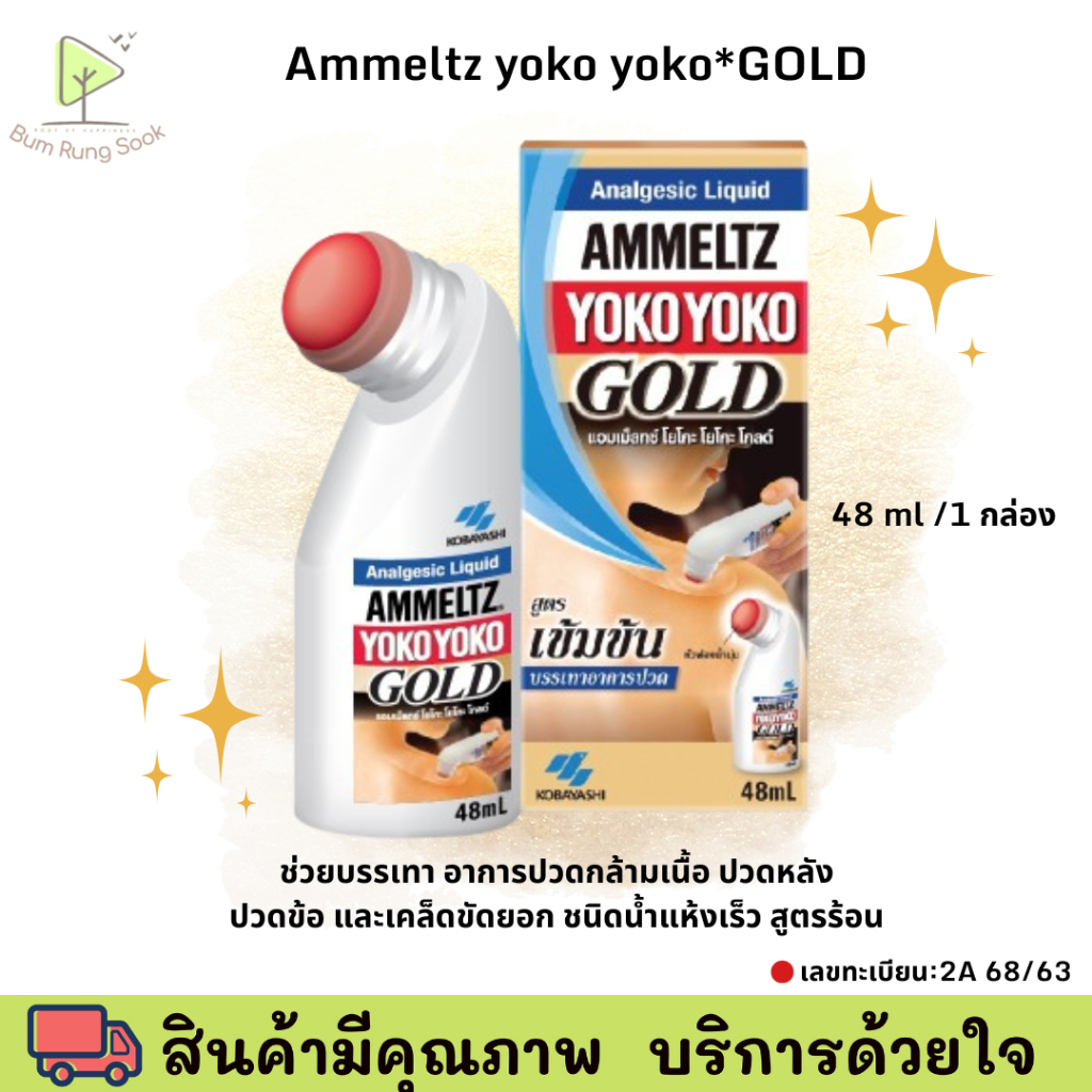 Ammeltz yoko yoko *GOLD* 48ml บรรเทาอาการปวดเมื่อย สูตรเข้มข้นพิเศษ