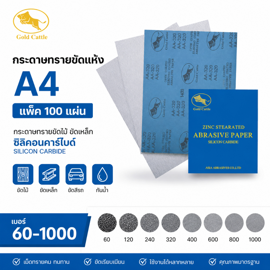 Gold Cattle กระดาษทรายขัดแห้ง A4 แพ็ค 100 แผ่น กระดาษทรายขัดไม้ ขัดเหล็ก ซิลิคอนคาร์ไบด์ เบอร์ 60-1000 ส่งไว 3 วัน