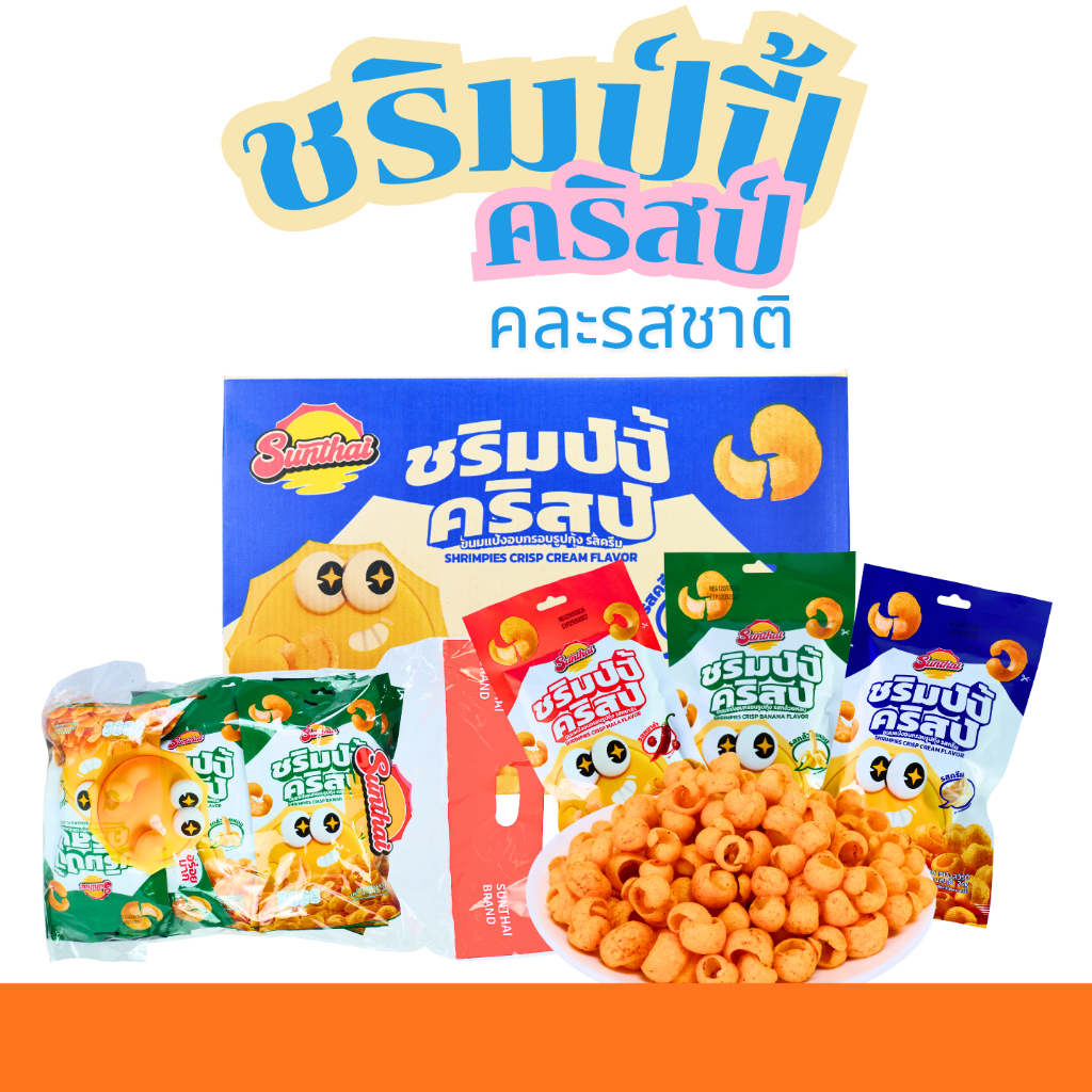 ชริมป์ปี้คริสป์ คละ 3 รส รสครีม รสกล้วยหอม และรสหม่าล่า แบรนด์ SunThai 1 ลัง 12 แพ็ค 144 ชิ้น ขนมกุ้งกรอบแสนอร่อย หอมมัน