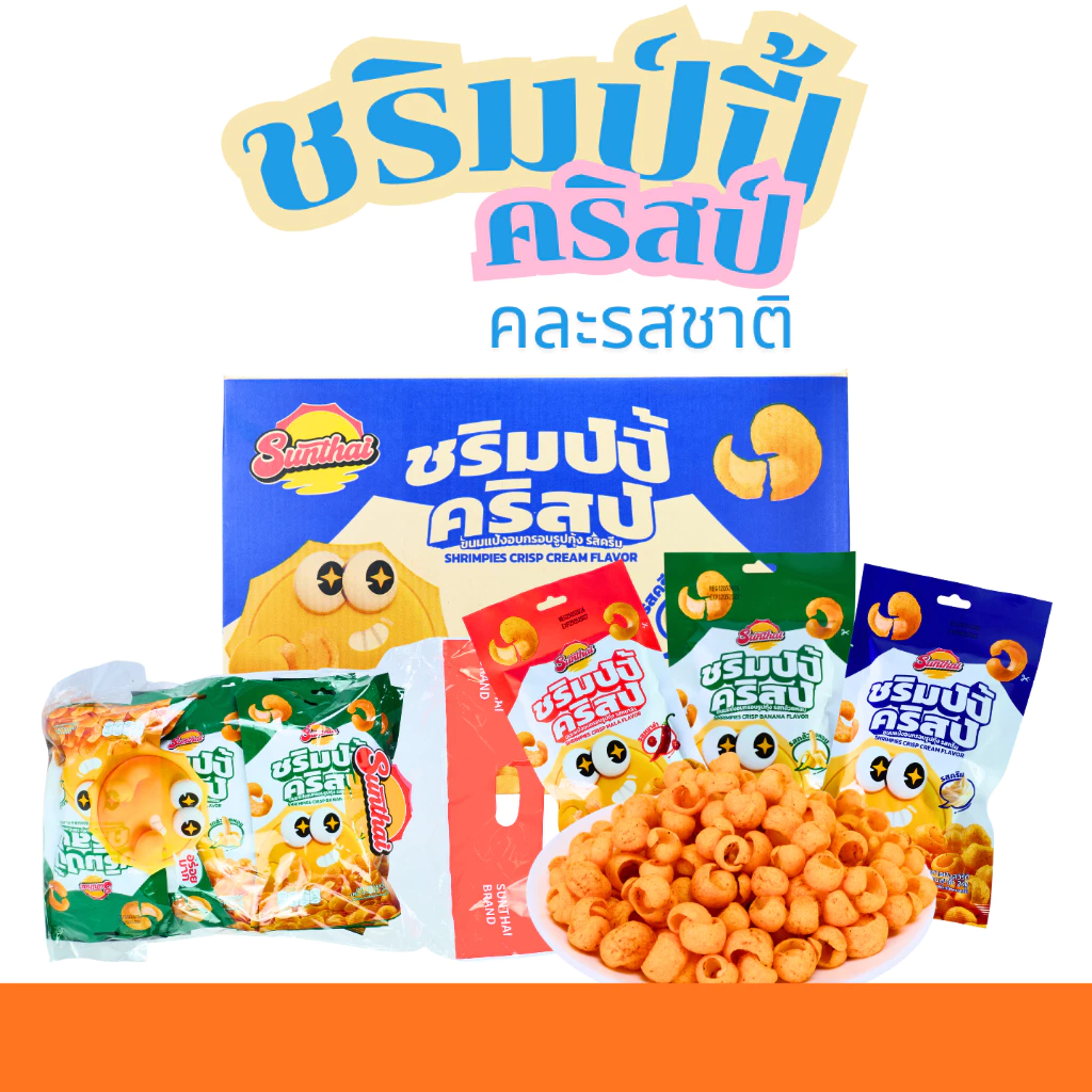 ชริมป์ปี้คริสป์ คละ 3 รส รสครีม รสกล้วยหอม และรสหม่าล่า แบรนด์ SunThai 1 ลัง 12 แพ็ค 144 ชิ้น ขนมกุ้งกรอบแสนอร่อย หอมมัน