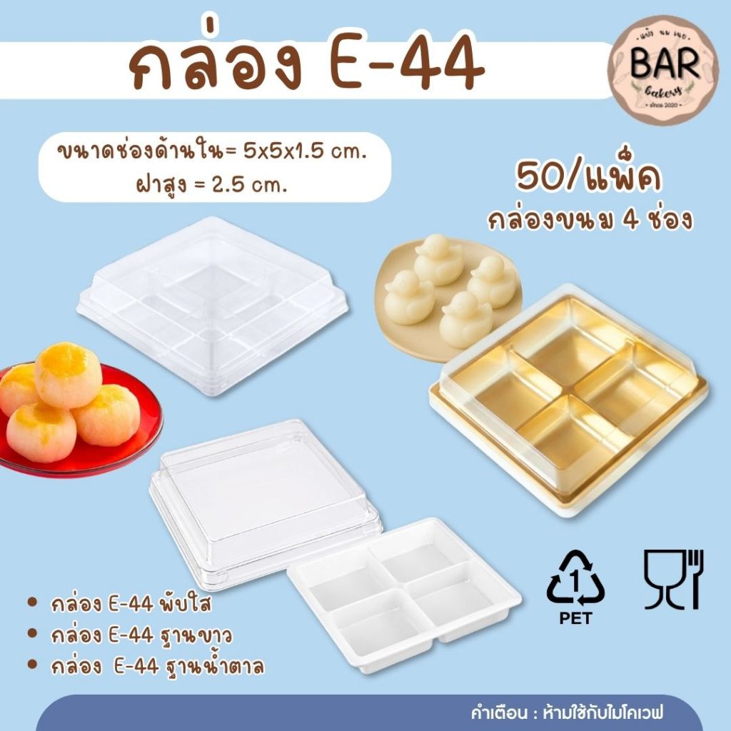 กล่อง 4 ช่อง E-44 / TL-38 บรรจุ 50 ใบ / แพ็คกล่องพลาสติกใส 4 ช่อง ดีไซน์สวย ช่วยจัดขนมให้เป็นระเบียบ ดูน่ารับประทาน