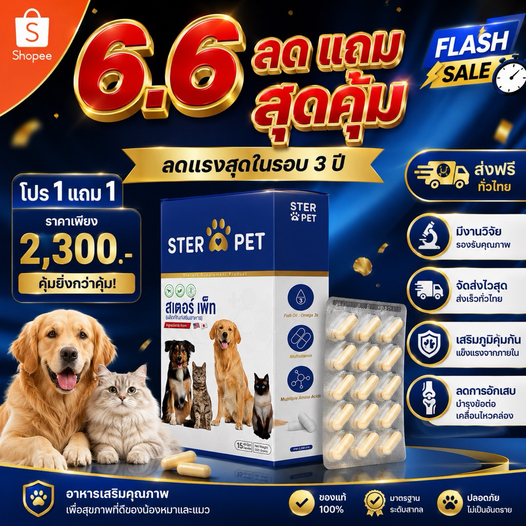 (โปร 6.6 ) ซื้อ 1 แถม 1 คุ้มมาก | STER PET ลดหนักประจำปี🔥