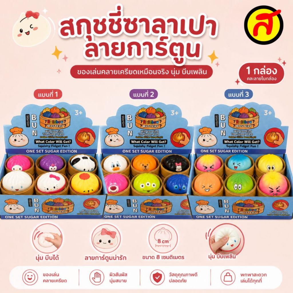 ยกกล่อง 12 ชิ้น สกุชชี่ซาลาเปาลายการ์ตูน+หม้อนึ่ง ของเล่นคลายเครียดสุดน่ารัก เนื้อนุ่มเด้ง บีบเพลิน คละลาย พร้อมส่งในไทย