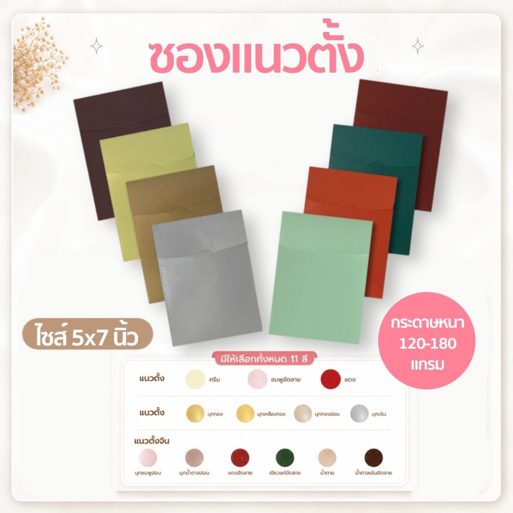 ซองแนวตั้ง Premium ใส่การ์ดแนวตั้ง หนาพิเศษซองการ์ดแต่งงาน บัตรเชิญ ขนาด 5.4 x 7.3 นิ้ว (แพ็ค 50 ใบ)