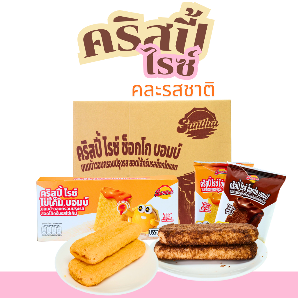คริสปี้ไรซ์คละ รสไข่เค็ม และรสช็อกโกแลต แบรนด์ SunThai 1 ลัง 12 แพ็ค 144 ชิ้น ขนมข้าวพองกรอบอร่อย