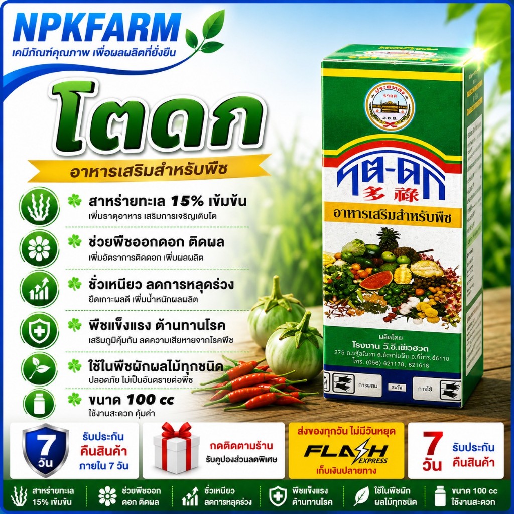 ประตูทอง โตดก ขนาด 100 ซีซี สาหร่ายทะเล สูตรเข้มข้น โตเร็ว ออกดอก ติดผล ขั้วเหนียว ลดการหลุดร่วง