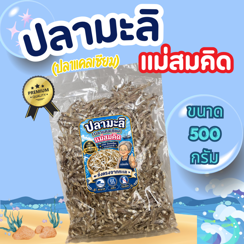 [ขนาด 500 กรัม ] ปลามะลิแม่สมคิด เกรดพรีเมี่ยม ปลาแคลเซียม แคลเซียมจากธรรมชาติ สะอาด  ส่งตรงจากทะเล  สมคิดฟู้ดส์