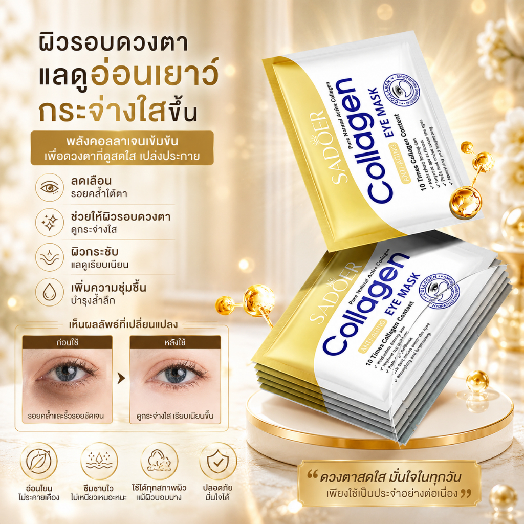 SADOER มาร์คตาแผ่นทองคำ มาส์กรอบดวงตาคอลลาเจน Eye Mask Gold Moist