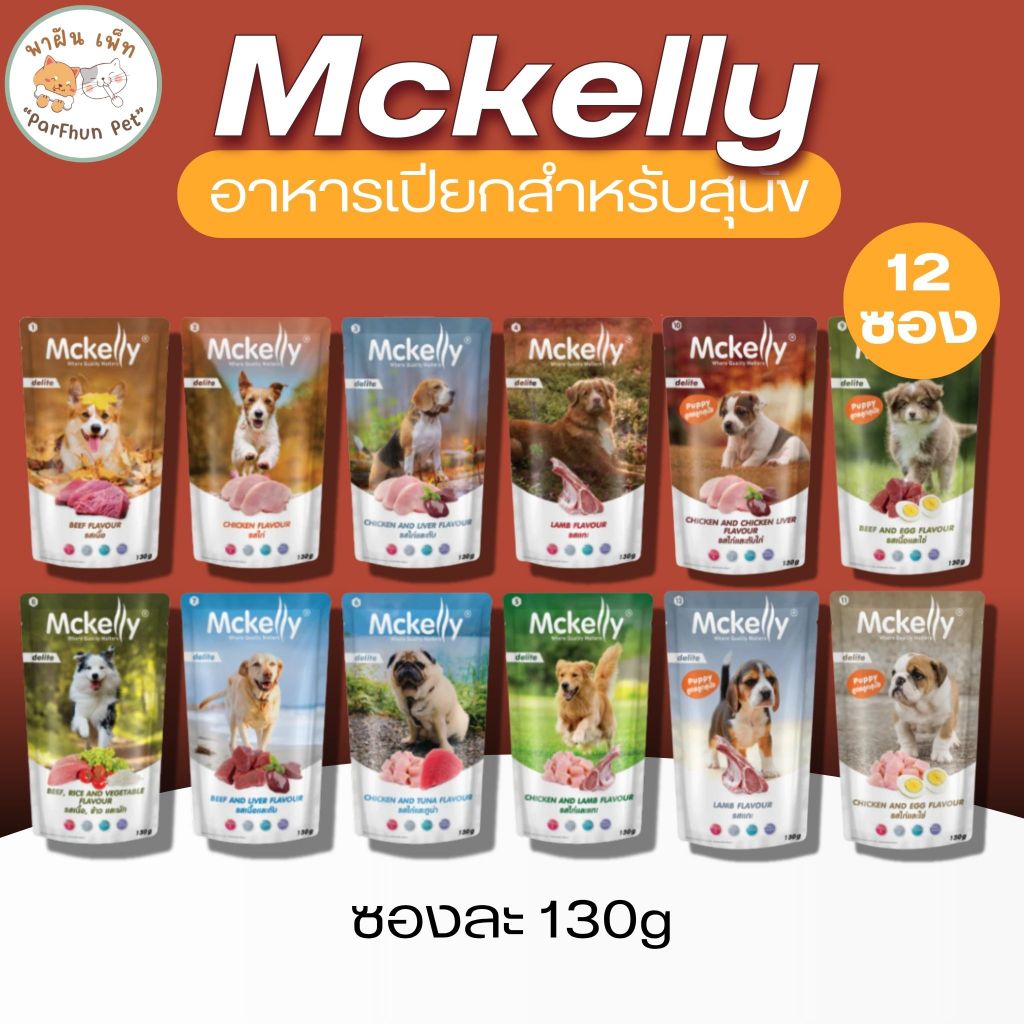 Mckelly Delite อาหารเปียก สุนัขโต /ลูกสุนัข แมคเคลลี่ ดีไลท์ ขนาด 130g/ซอง [ยกกล่อง 12ซอง]