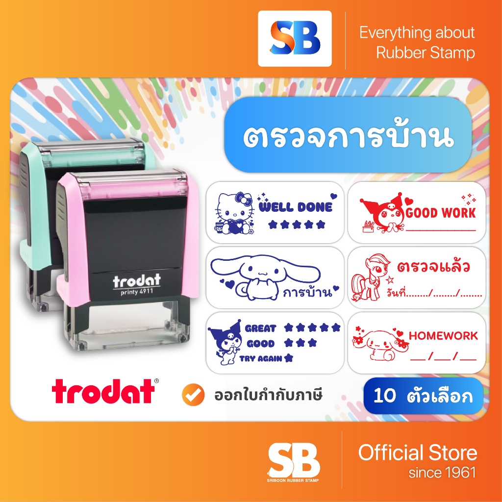 (ตรายางการบ้าน) ตรายางหมึกในตัว Trodat การบ้าน สำเร็จรูป, ออกใบกำกับภาษีได้!