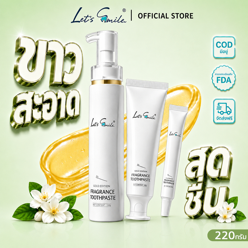 Let’s Smile ยาสีฟันฟันขาว กลิ่นมะลิ 220g ชุด 3 ชิ้น 150g+60g+10g ลดคราบชา กาแฟ ลดกลิ่นปาก ลมหายใจสดชื่น