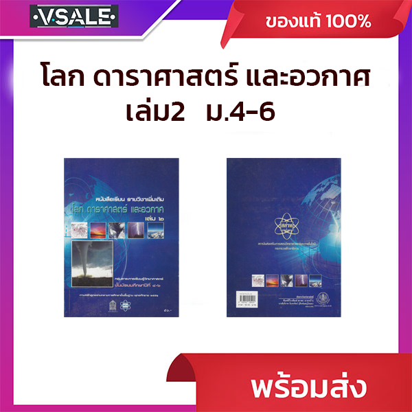 หนังสือเรียน รายวิชาเพิ้มเติม โลก ดาราศาสตร์ และอวกาศ เล่ม2 ม.4-6