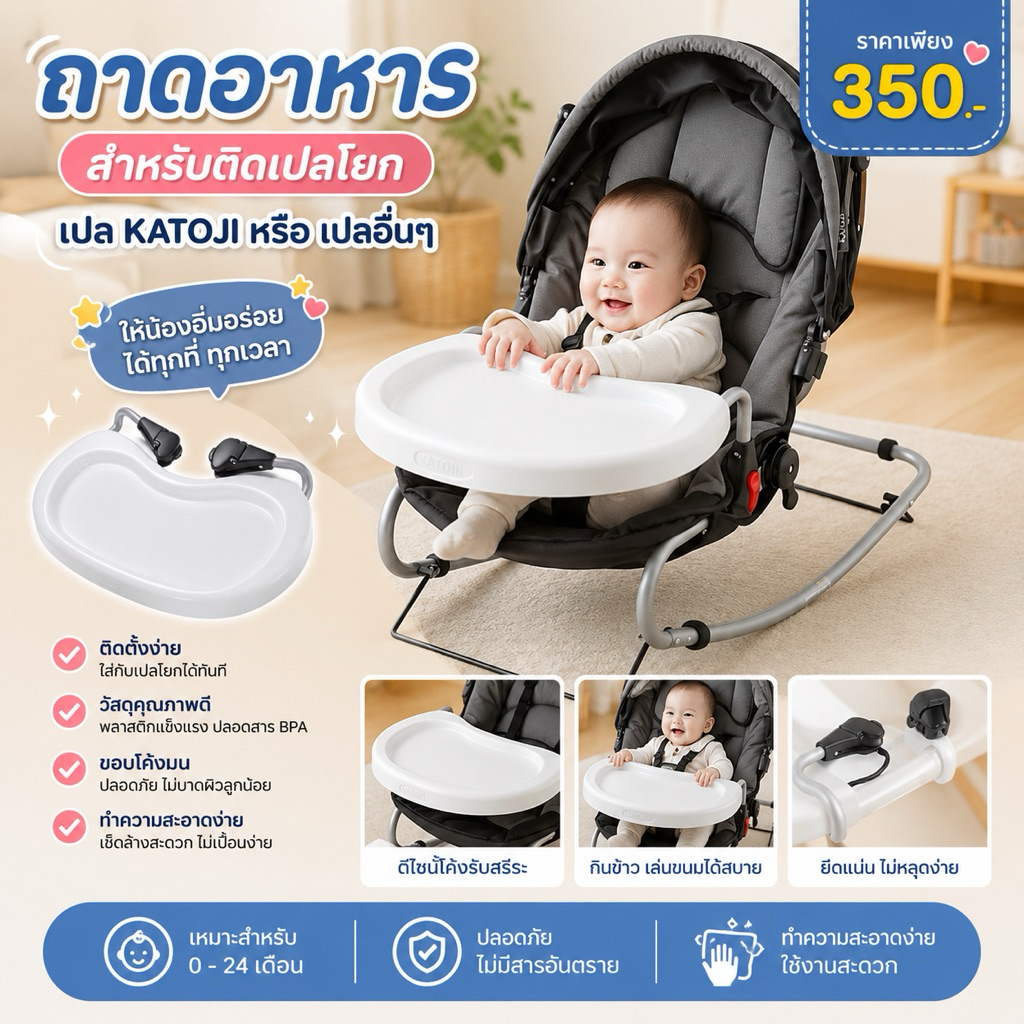 ถาดอาหารเปลโยก KATOJI ถาดกินข้าวเด็ก ถาดติดเปลโยก ถาดรองอาหารเด็ก อะไหล่เปลโยก KATOJI ใช้งานอเนกประส