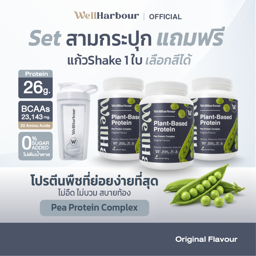 WellHarbour เซ็ท 3 กระปุก Pea Protein  โปรตีนพืช โปรตีนแพลนท์ Pea Protein Complex [แถมแก้ว Shake]
