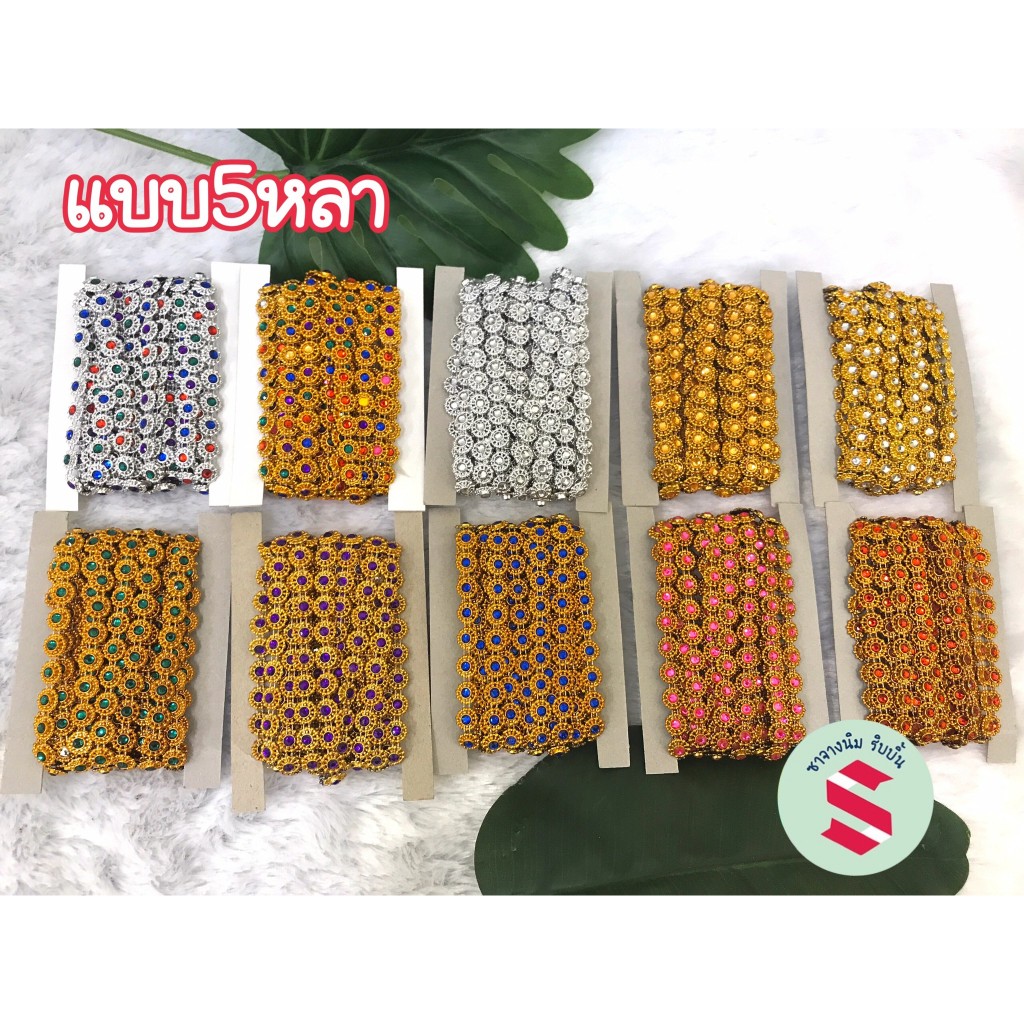 สังวาลย์พลอยสี ยาว5หลา(400เม็ด) ขนาด 10มิล มี 9 สี  ใช้ตกแต่งงานพานพุ่ม เหรียญโปรยทาน