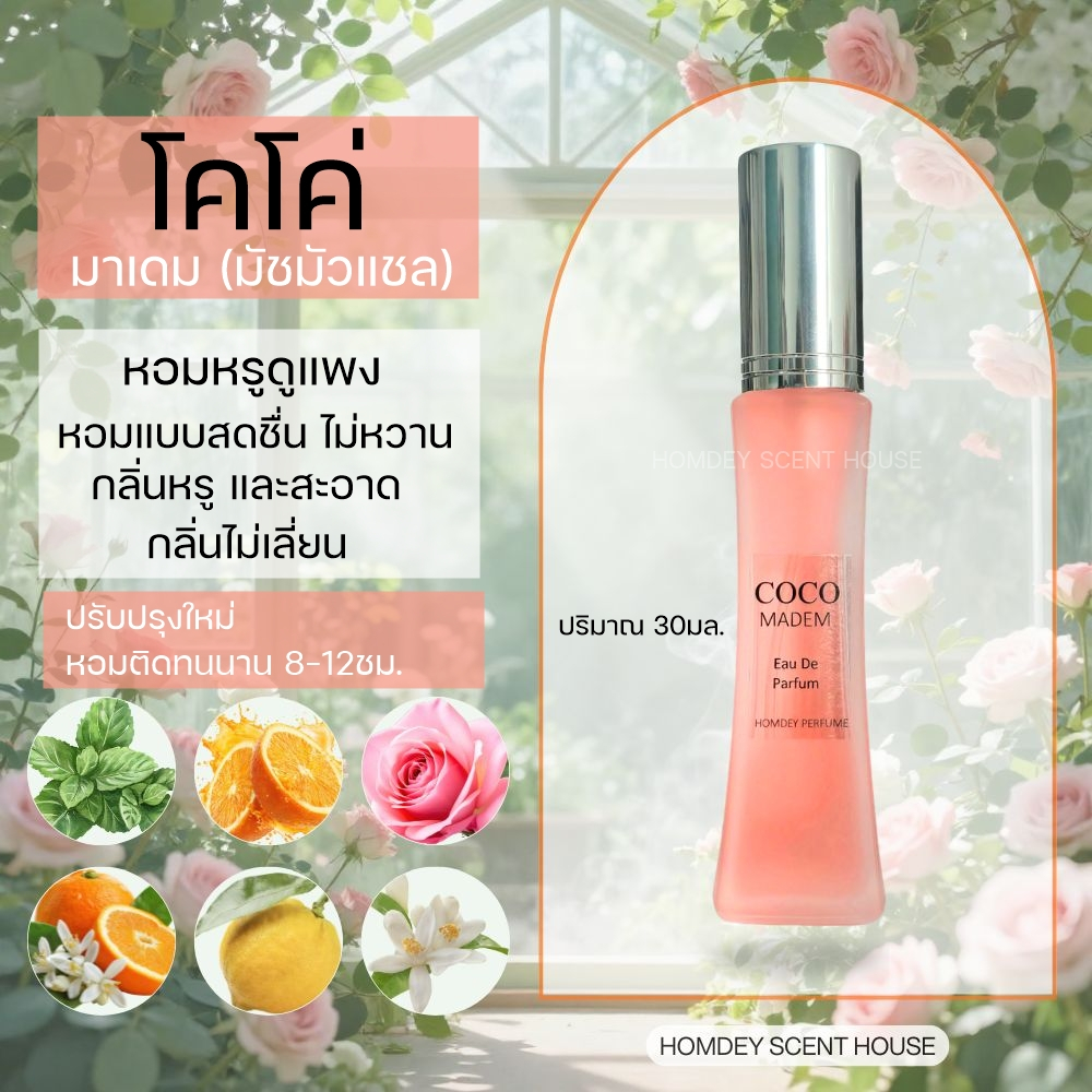 NO.23 ✨มาใหม่👛C O C O   โคโ ค่ มั ช มัว แชล หอมหรูหรา 30มล น้ำหอมผู้หญิง น้ำหอมนำเข้า น้ำหอมกลิ่นหรูหรา