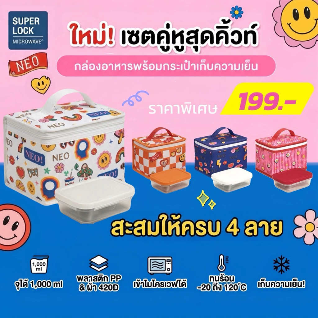 เซตสุดคุ้ม!! Super Lock NEO ชุดกระเป๋าเก็บความเย็น+ กล่องอาหาร