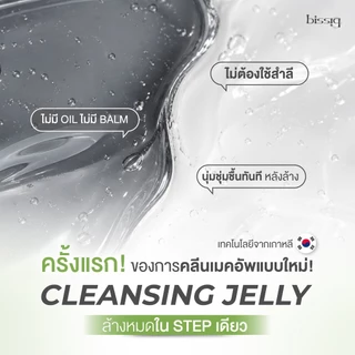 ใหม่! คลีนซิ่งเจลลี่ ขายดี No.1 bissiq Jelly Micellar สูตรสิว ผิวมัน & ผิวแห้งแพ้ง่าย ล้างเมคอัพ ไม่ง้อสำลี