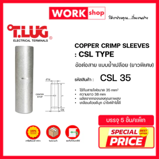 สลิปต่อสายเเบบย้ำเปลือย CSL ยี่ห้อ T.LUG (CSL10, CSL16, CSL25, CSL35, CSL50)