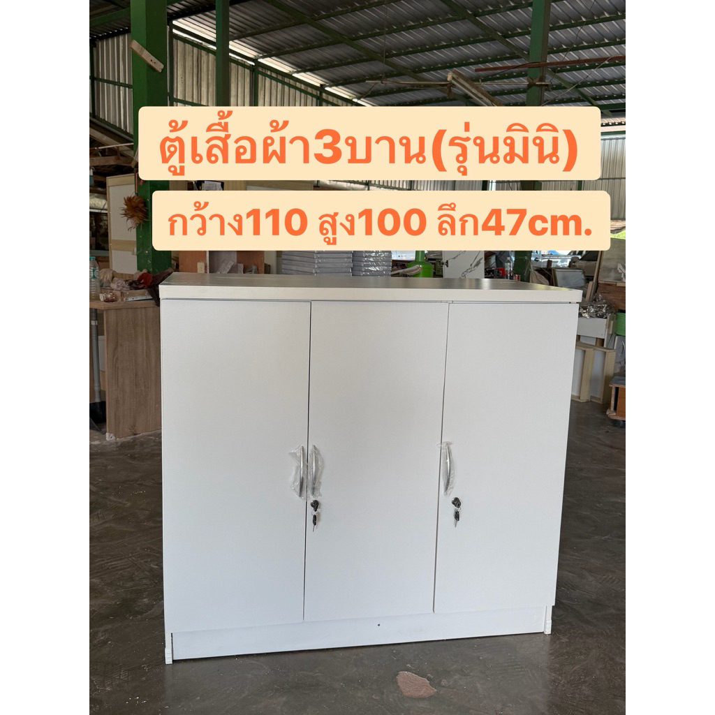 ตู้เสื้อผ้า3บานกว้าง110สูง100cm.(รุ่นมินิ)เตี้ย100