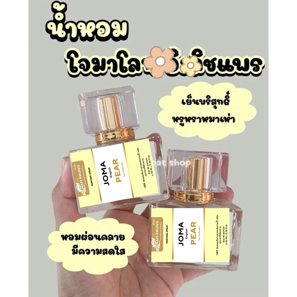 น้ำหอมโจมาลาน อิงแพร หอมนานติดทน (ขวดเหลี่ยมเทียบแบรนด์)