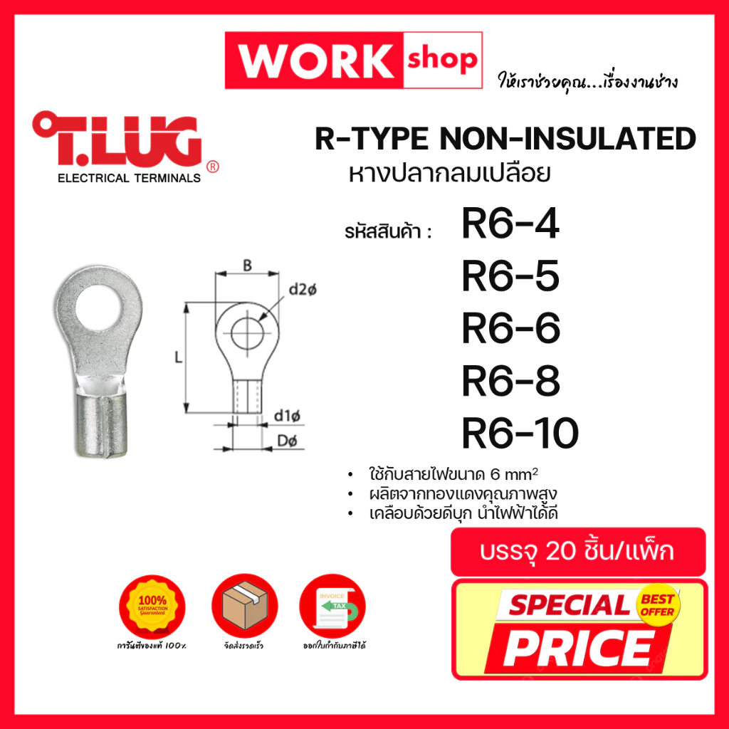 หางปลากลมเปลือย R6 ยี่ห้อ T.LUG (R6-4, R6-5, R6-6, R6-8, R6-10)