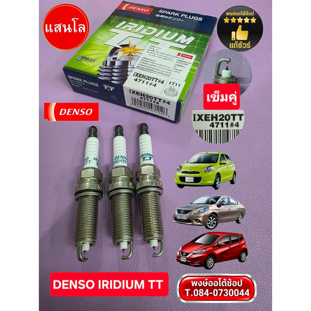 หัวเทียน MARCH ALMERA NOTE (ฝาแฝดศูนย์)เข็มคู่ DENSO TT ชุด3หัว อิริเดียม 1 แสนโล IXEH20TT แท้ชัวร์