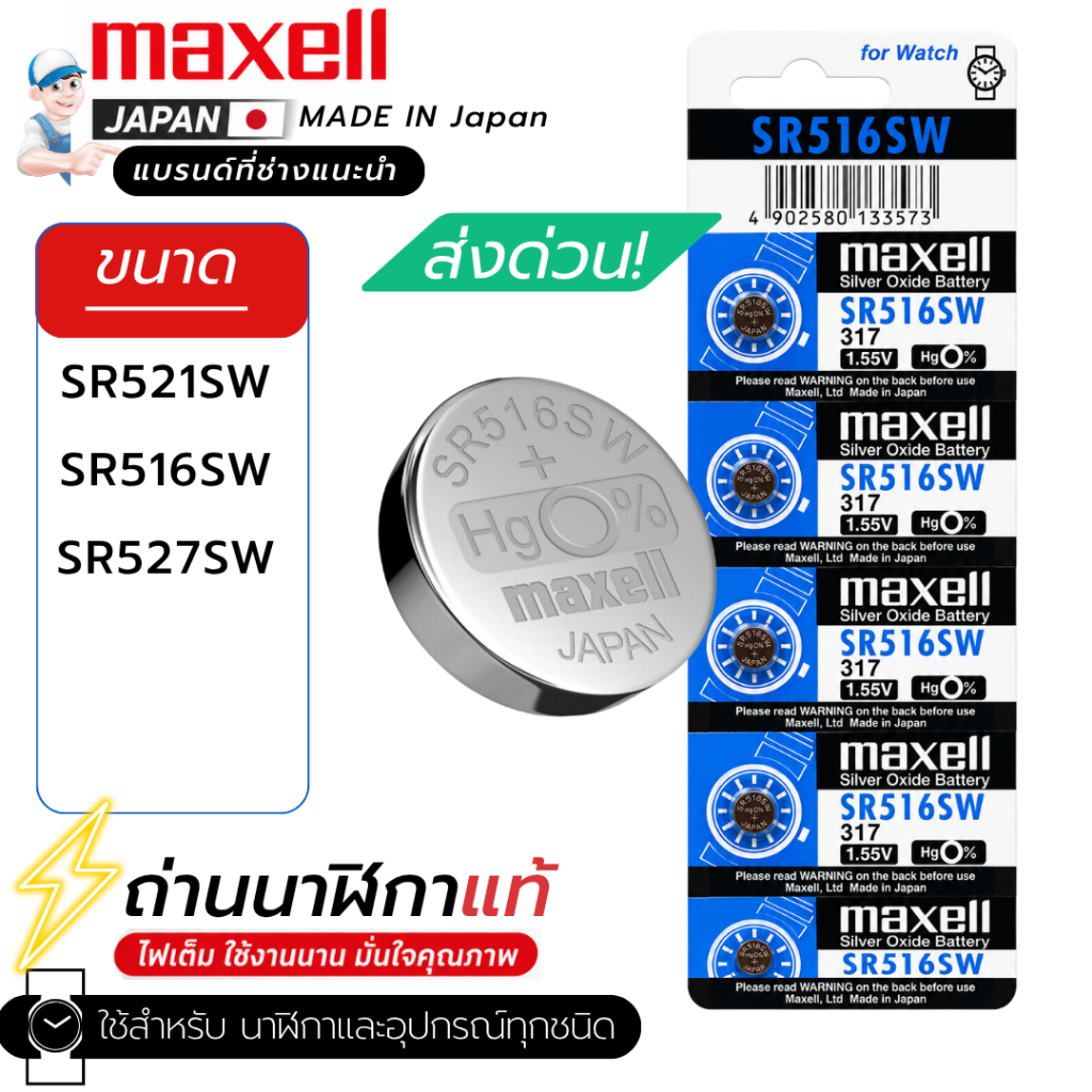 ถ่านกระดุมMaxell(มาเซล)แท้100%made in japan SR516SW/317 SR521SW/379 SR527SW/319