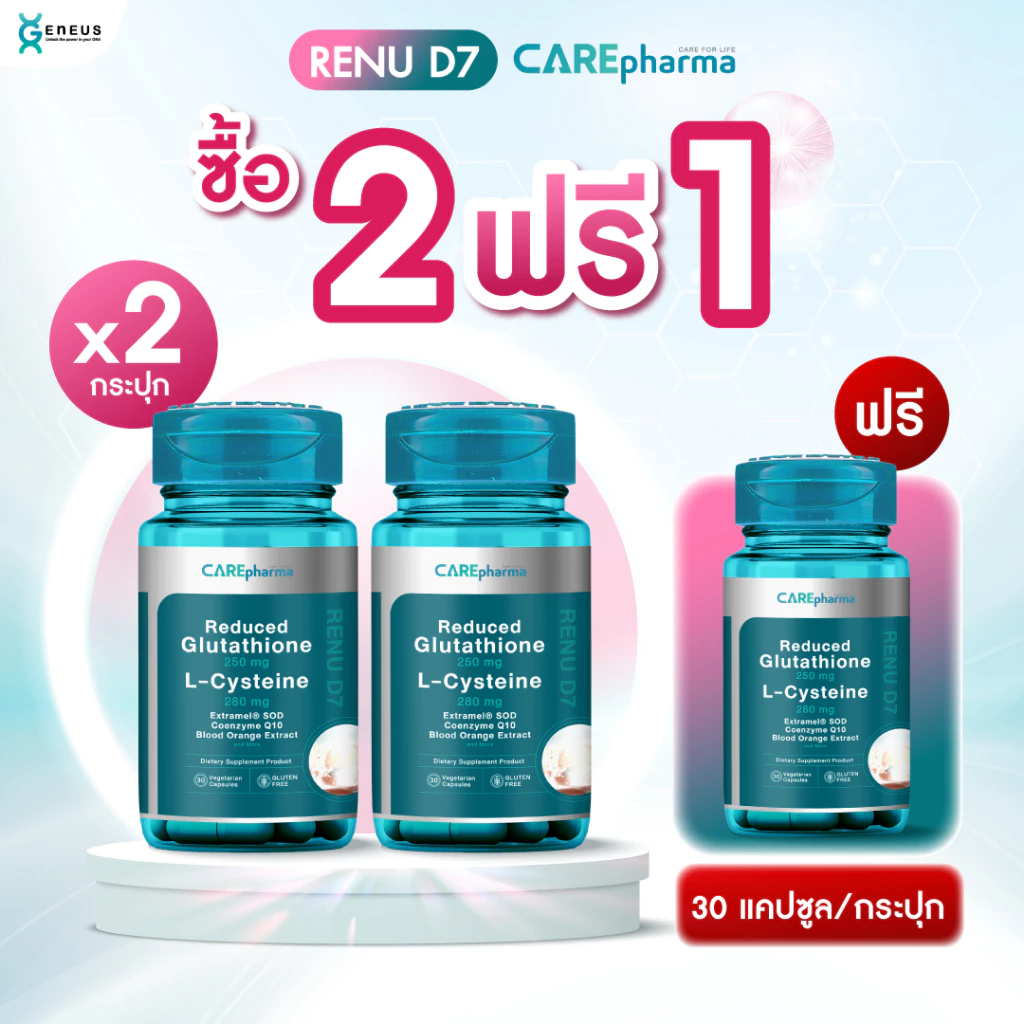 [ผิวสวยติดสปีด X2] CAREpharma RENU D7 ( แคร์ฟาร์มา รีนิว ดี 7) ท้าให้ลอง 7 วัน