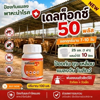 Deltox 50 plus (เดลทอกซ์ 50+) ป้องกัน ยุง แมลงวัน เหลือบพาหะนำโรค ไม่เป็นอันตรายต่อคนและสัตว์