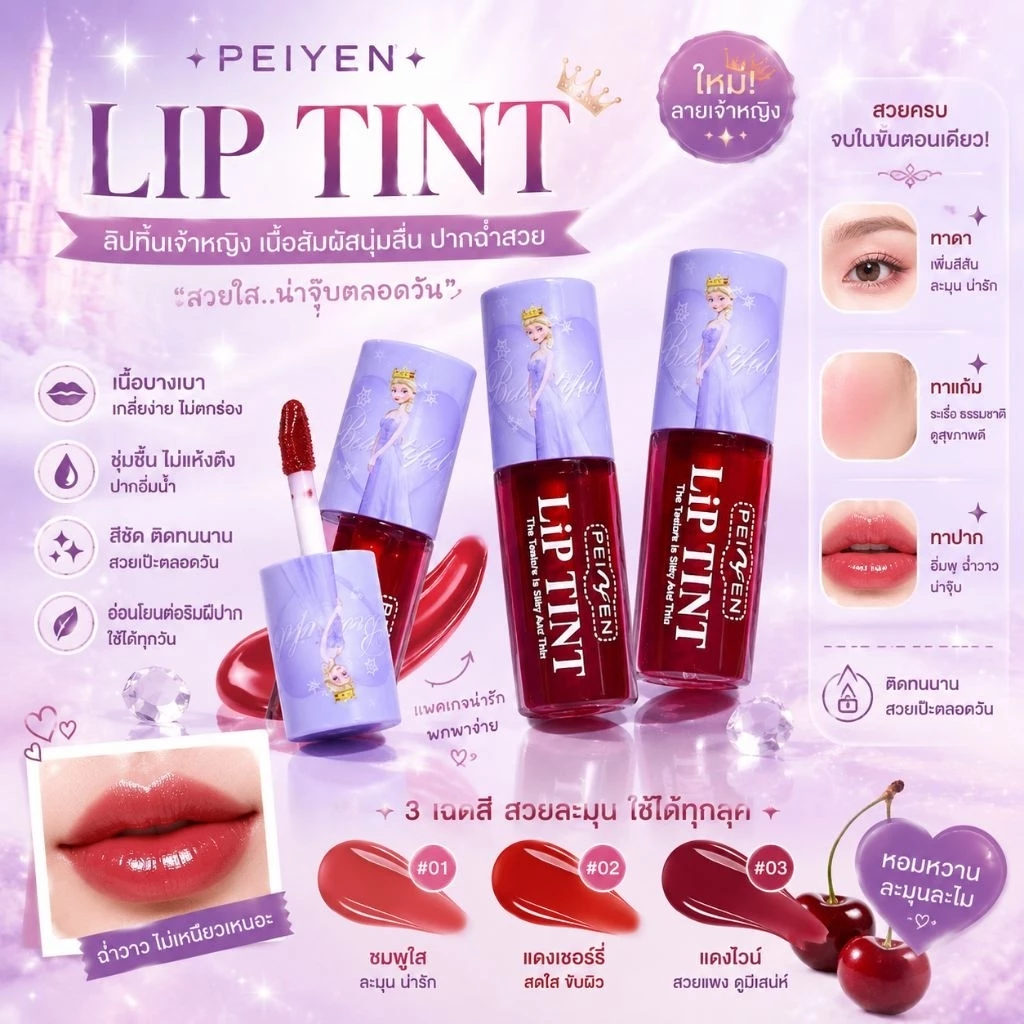 ลิปติ้นเอลซ่า มีให้เลือกถึง3โทนสี สีติดทน ไม่ติดหลอดไม่ติดแก้ว