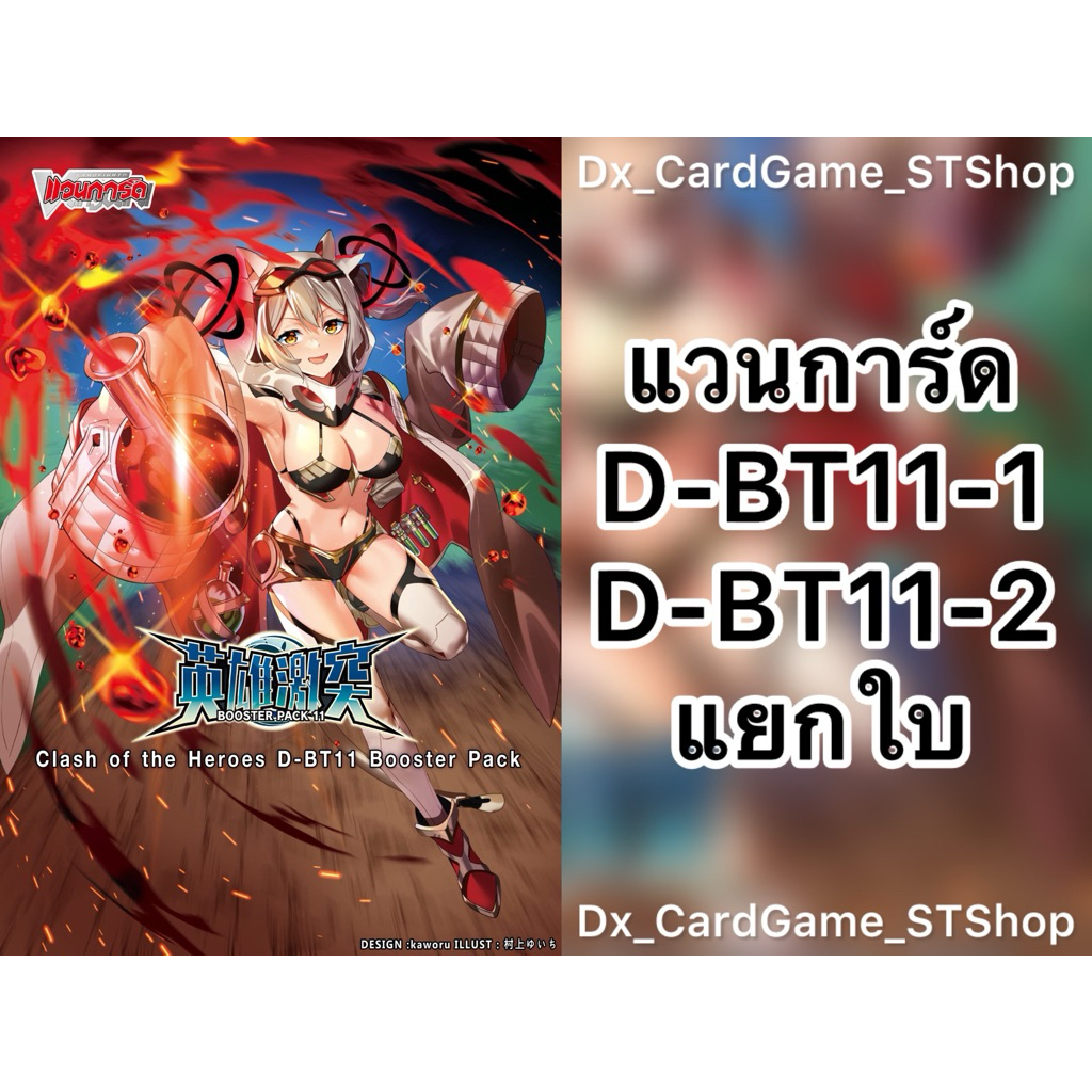 New❗️แวนการ์ด D-BT11-1 & D-BT11-2 แยกใบ ทุกเนชั่น D-BT11 ออเดอร์ Vanguard Will Dress