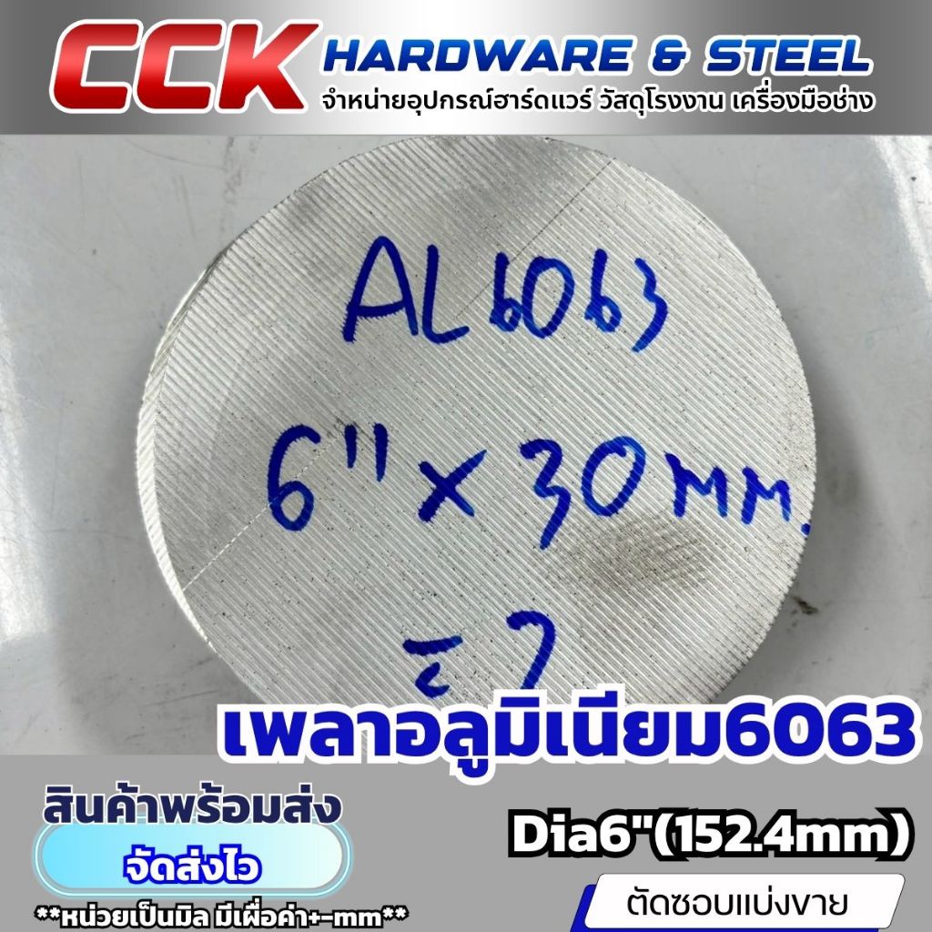เพลาอลูมิเนียมAL6063 Dia6"(152.4mm) แบ่งขาย
