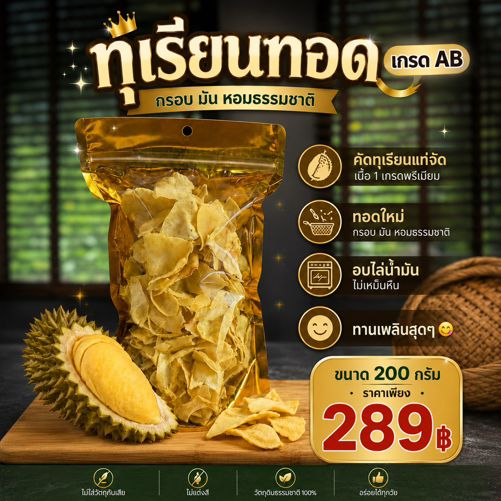 ทุเรียนทอดอบไล่รีดน้ำมันด้วยตู้อบลมร้อนน