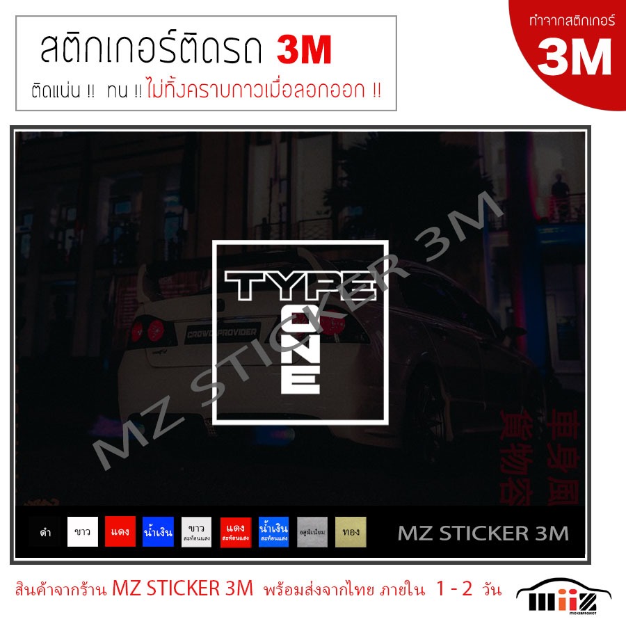 TYPE ONE สติ๊กเกอร์ไดคัท ติดรถยนต์ 3M ขนาด 8X7.6 Cmไม่ทิ้งคราบกาวเมื่อลอกออก