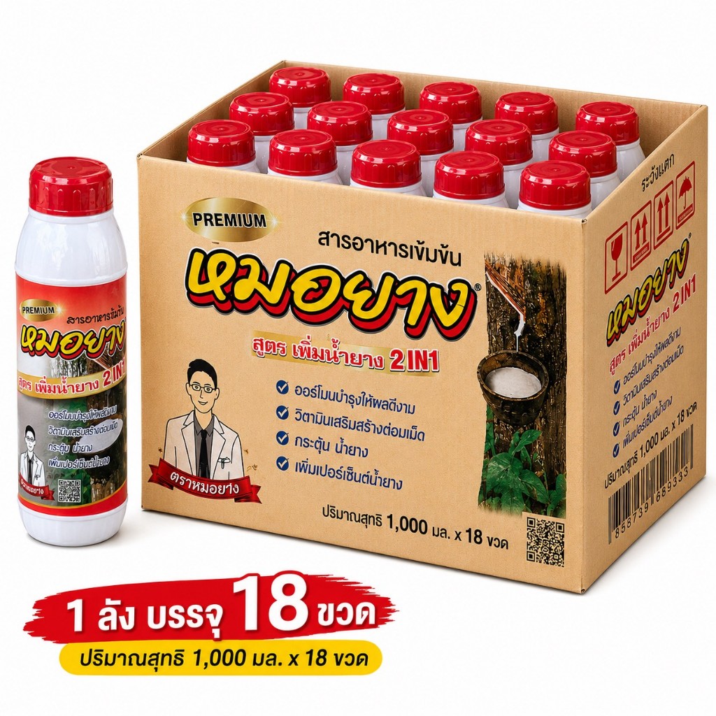 (ยกลัง)หมอยาง2in1(ฝาแดง) ราคาโรงงานของแท้100%