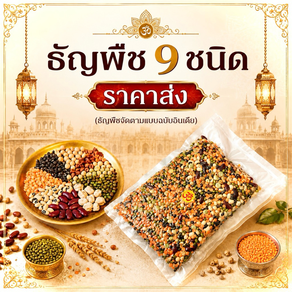 ธัญพืช 9 ชนิด (ราคาส่ง) ฉบับอินเดียแท้ ข้าวอักษัต (แบบรวม)