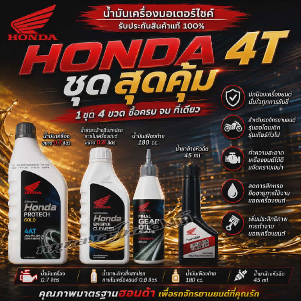 ชุดน้ำมันเครื่อง 4T HONDA 0.7 ฝาเทา MA 10W-30 พร้อม เฟืองท้าย+น้ำยาทำควมสะอาดภายในเครื่อง +น้ำยาล้าง